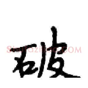 破