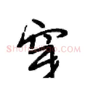 穿