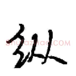 纵