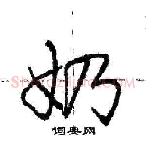 奶