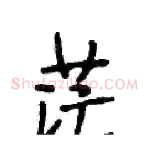 茫