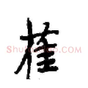 蕉
