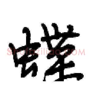 蝶