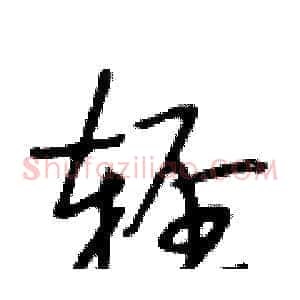 轻