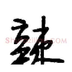 辣