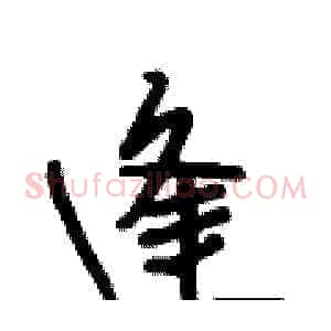 逢
