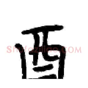 酉