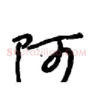阿