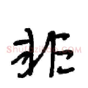 非