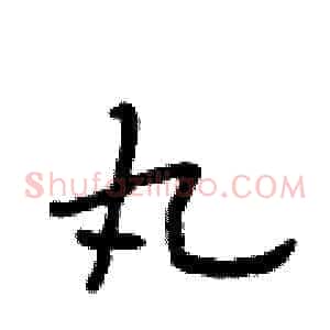 丸