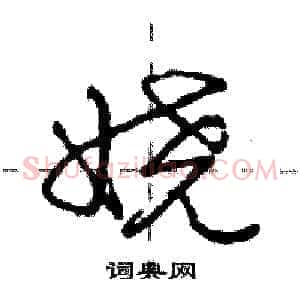 娆
