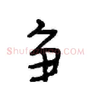 争