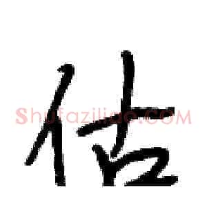 估
