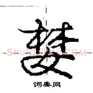 婪
