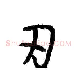 刃