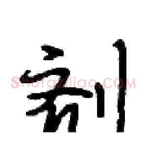 剂