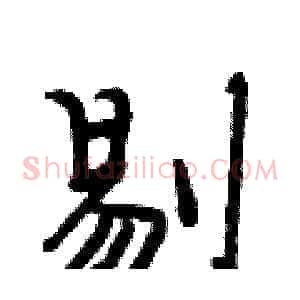 剔