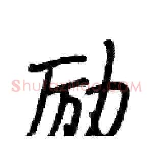 励