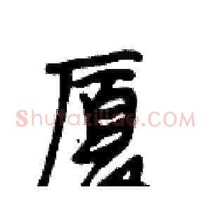 厦
