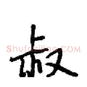 叔