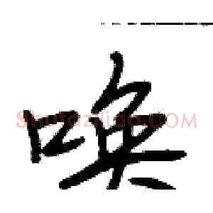 唤