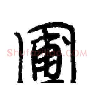 圃