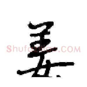 姜