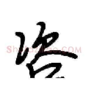 咨