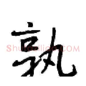 孰