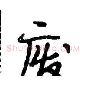 废