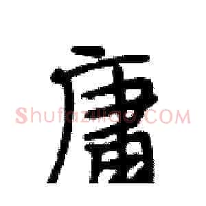 庸
