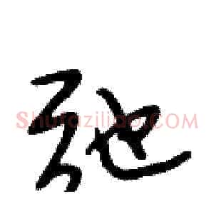 弛