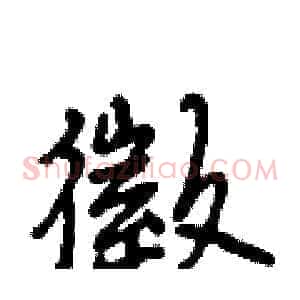 徵