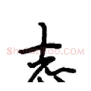 志