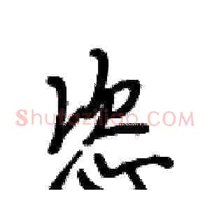 恣