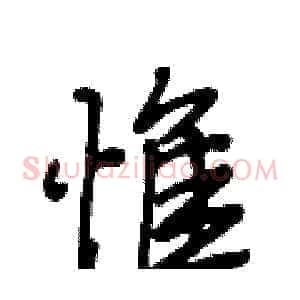 惟