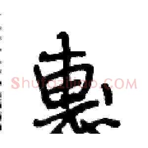 惠