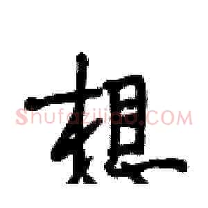 想