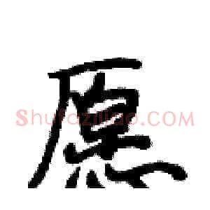 愿