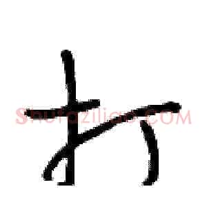 打