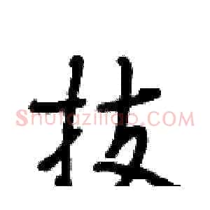 技