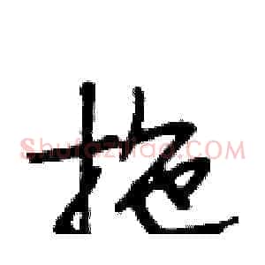 拖