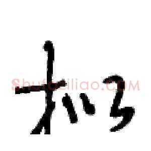 拟
