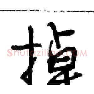 掉