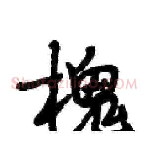 槐