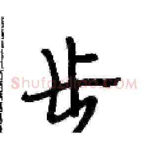 步