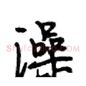 澡