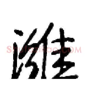 潍