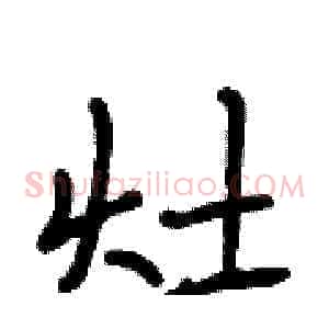 灶