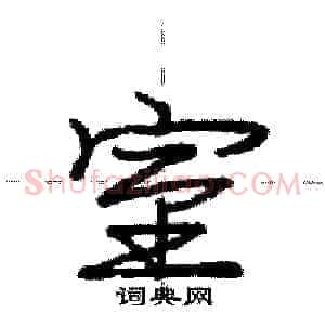 室